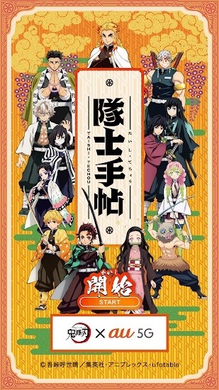 鬼滅之刃隊士手帖 v1.1.0 安卓版 0