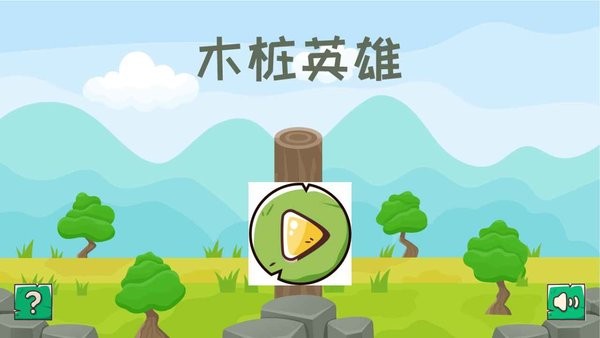 木樁英雄 v1.0 安卓版 1
