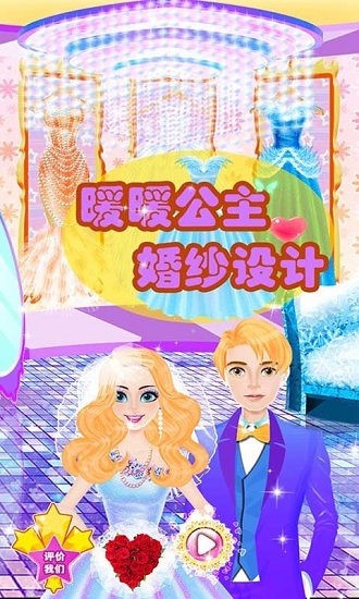 暖暖公主婚紗設(shè)計(jì)下載