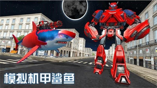 模擬機甲鯊魚 v2.1 安卓版 2