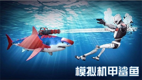 模擬機甲鯊魚游戲下載