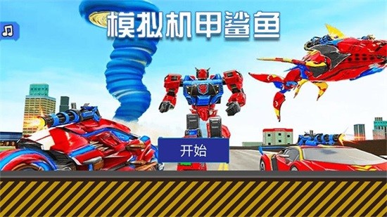 模擬機甲鯊魚 v2.1 安卓版 0
