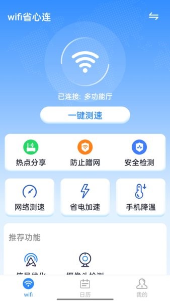 wifi省心連手機(jī)版 v1.0.0 最新版 0
