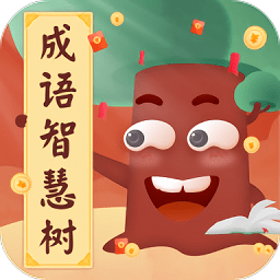 成語智慧樹