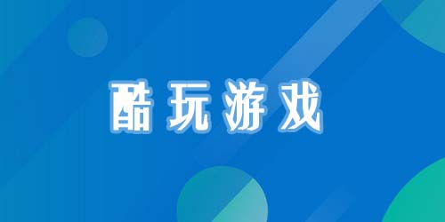 酷玩游戲盒子app-酷玩游戲中心-酷玩游戲平臺下載