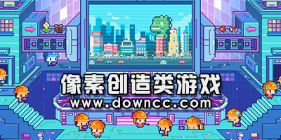 像素創(chuàng)造類游戲