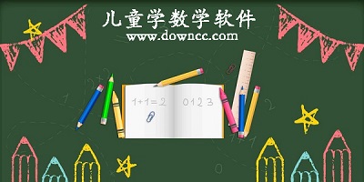 兒童學(xué)數(shù)學(xué)app