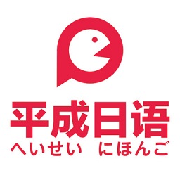 武漢平成日語app