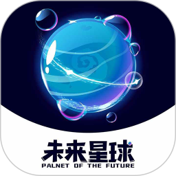 未來星球軟件