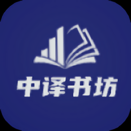 中譯書坊軟件