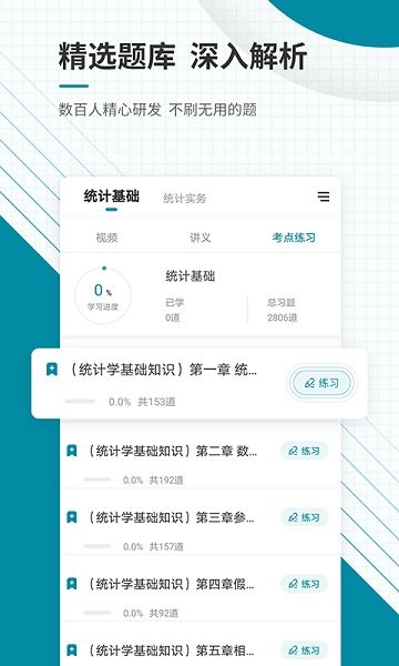 統(tǒng)計(jì)師準(zhǔn)題庫(kù)app下載
