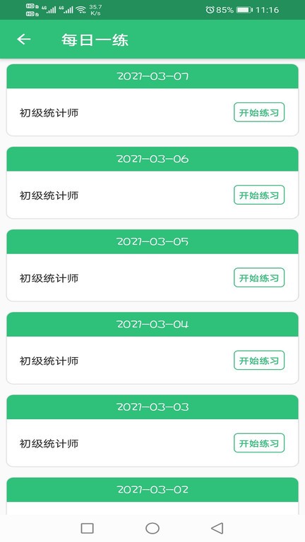 初級(jí)統(tǒng)計(jì)師題庫(kù)app下載