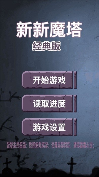 新新魔塔經(jīng)典版手機版