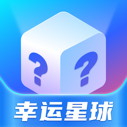 幸運(yùn)星球
