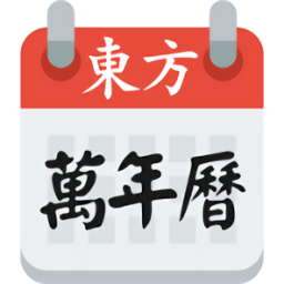 東方八字萬年歷v2.0