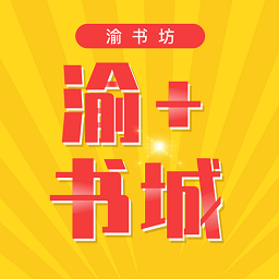 渝+書城官方版