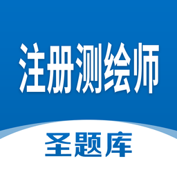 注冊(cè)測(cè)繪師圣題庫(kù)手機(jī)客戶端
