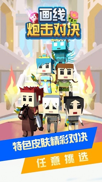 畫線炮擊對決手游下載