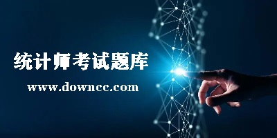 統(tǒng)計(jì)師app哪個(gè)好?統(tǒng)計(jì)師題庫(kù)app-統(tǒng)計(jì)師刷題軟件