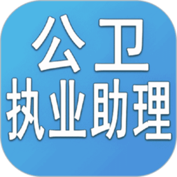 公衛(wèi)執(zhí)業(yè)助理醫(yī)師豐題庫(kù)