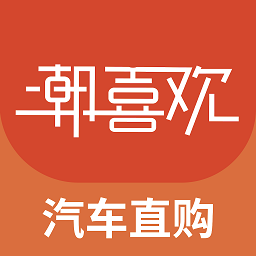 潮喜歡購車軟件