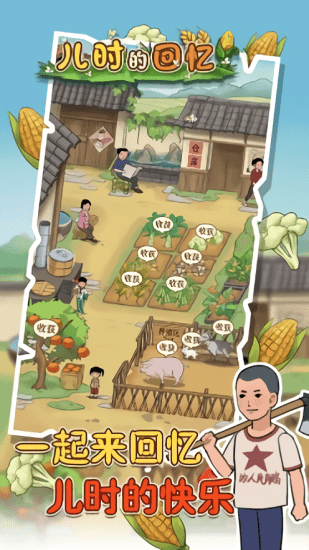 兒時(shí)的回憶游戲 v1.0.0 安卓版 1