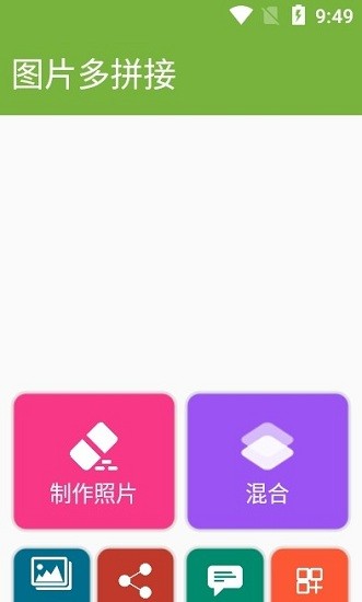 圖片多拼接app v4.6 安卓版 1