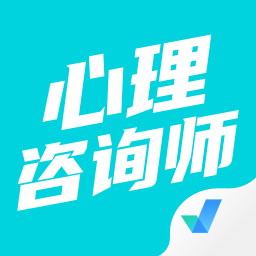 心理咨詢師考試聚題庫