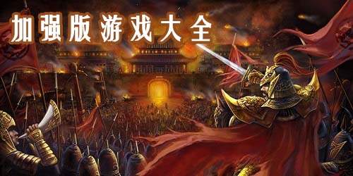 加強(qiáng)版游戲