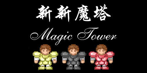 新新魔塔游戲下載-新新魔塔手游版-新新魔塔1.42硬盤版