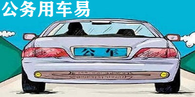 公務用車易