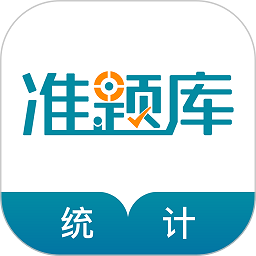 統(tǒng)計(jì)師準(zhǔn)題庫(kù)