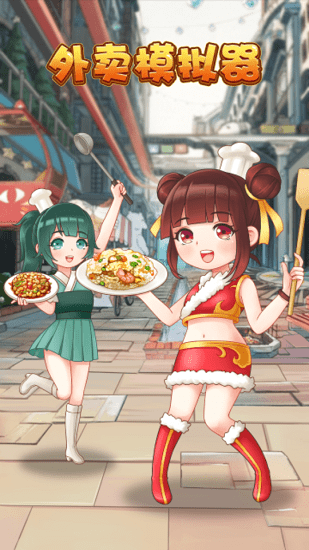 外賣模擬器游戲 v1.0.5.1 安卓版 0