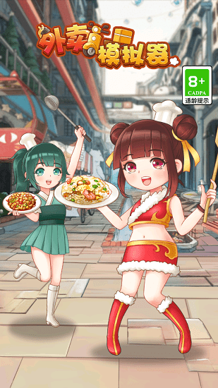 外賣模擬器游戲 v1.0.5.1 安卓版 1