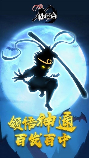 悟空修仙游戲