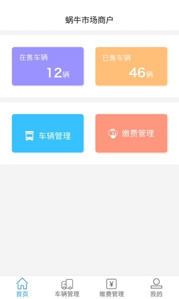 蝸牛市場商戶手機(jī)版 v1.5.7 最新版 0