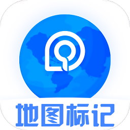 地圖標(biāo)記軟件