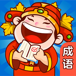 成語拼多多紅包版