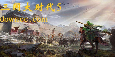 三國(guó)大時(shí)代5官方正版下載-三國(guó)大時(shí)代5最新版-三國(guó)大時(shí)代5游戲下載
