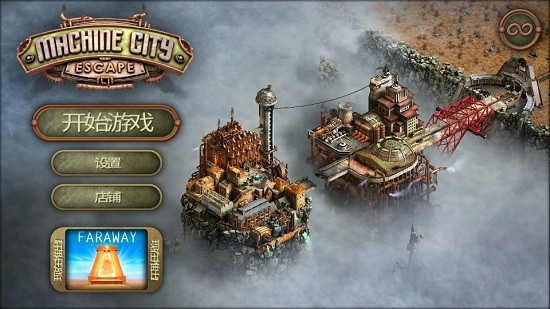 逃離機(jī)器城免費(fèi)版 v1.26 安卓版 0