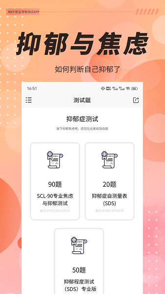 抑郁癥焦慮測(cè)試app