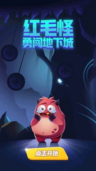紅毛怪勇闖地下城手游