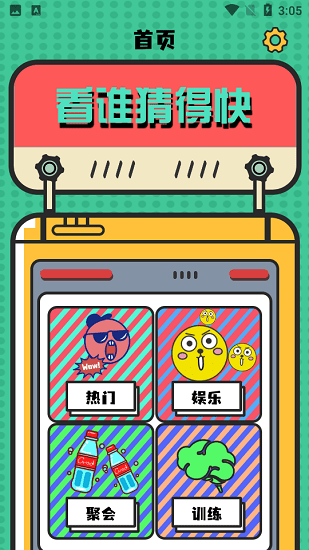 謎糊蟲聚會(huì)娛樂工具0