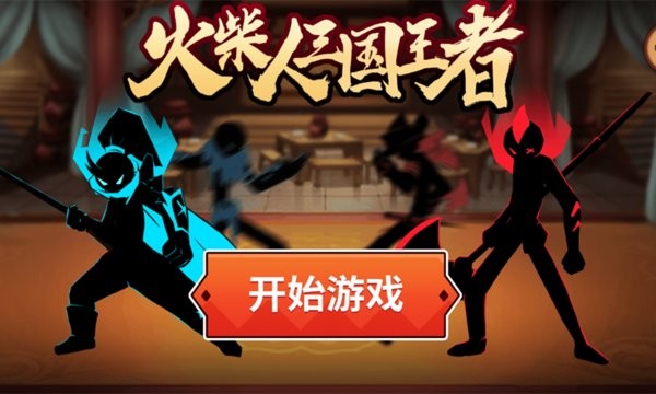 火柴人三國(guó)王者游戲