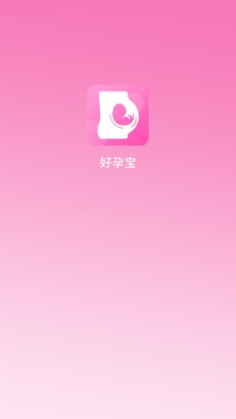 好孕寶備孕app