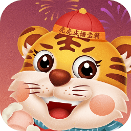虎虎成語寶箱