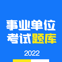 多練事考題庫