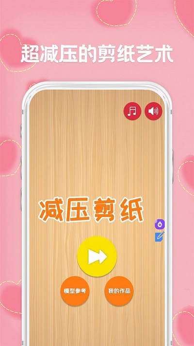 減壓剪紙 v1.7 安卓版 2