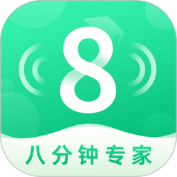 8分鐘專家官方版