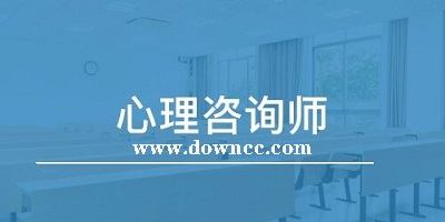 心理咨詢師app